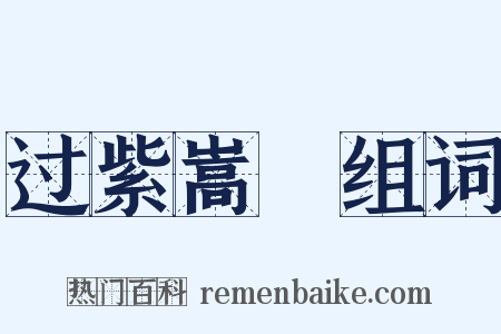 过紫嵩菴组词是什么意思的图片